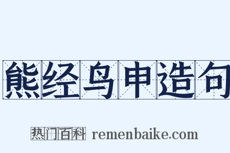 熊经鸟申造句是什么意思的图片